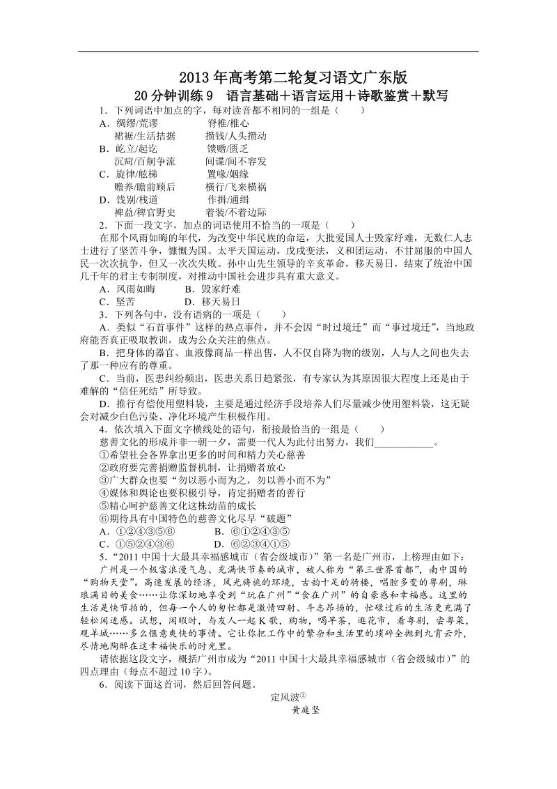 高考第二轮复习语文广东版20分钟训练9语言基础语言运用诗歌鉴赏默写（附答案）.doc_第1页