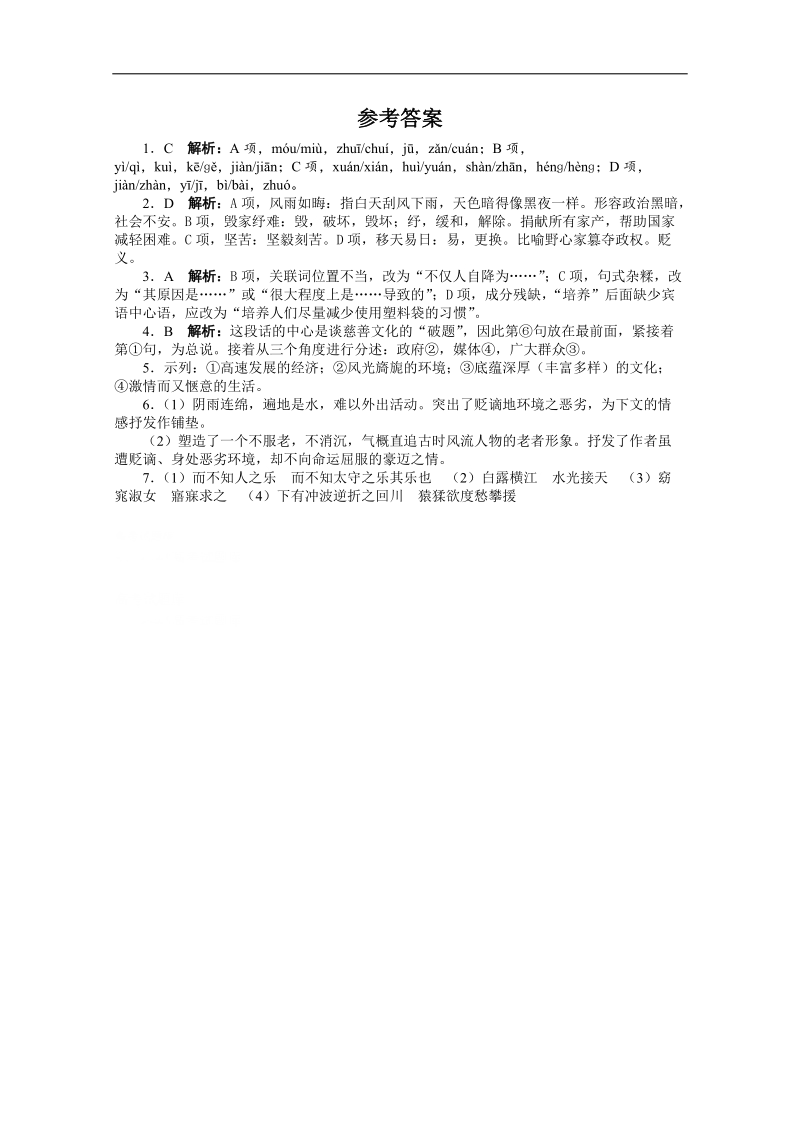 高考第二轮复习语文广东版20分钟训练9语言基础语言运用诗歌鉴赏默写（附答案）.doc_第3页