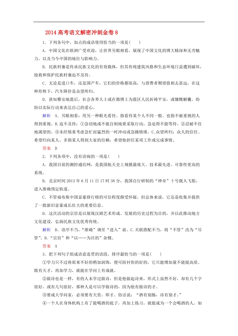 高考语文解密冲刺金卷8.doc_第1页