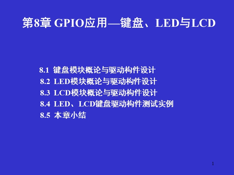 kl25-ch8((gpio应用—键盘、led与lcd)).ppt_第1页