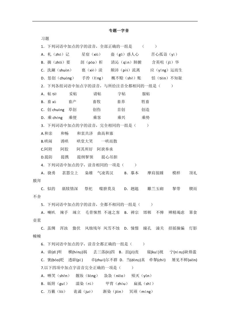 高考语文考点专题练习：专题1字音.doc_第1页