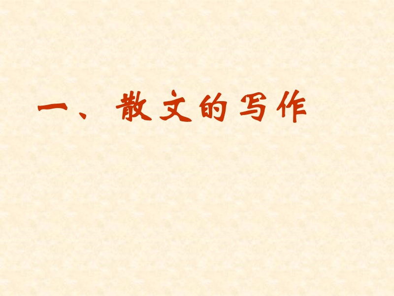 【备考】语文高考总复习《作文》专题系列课件：作文分论之现代散文的写作和阅读.ppt_第3页