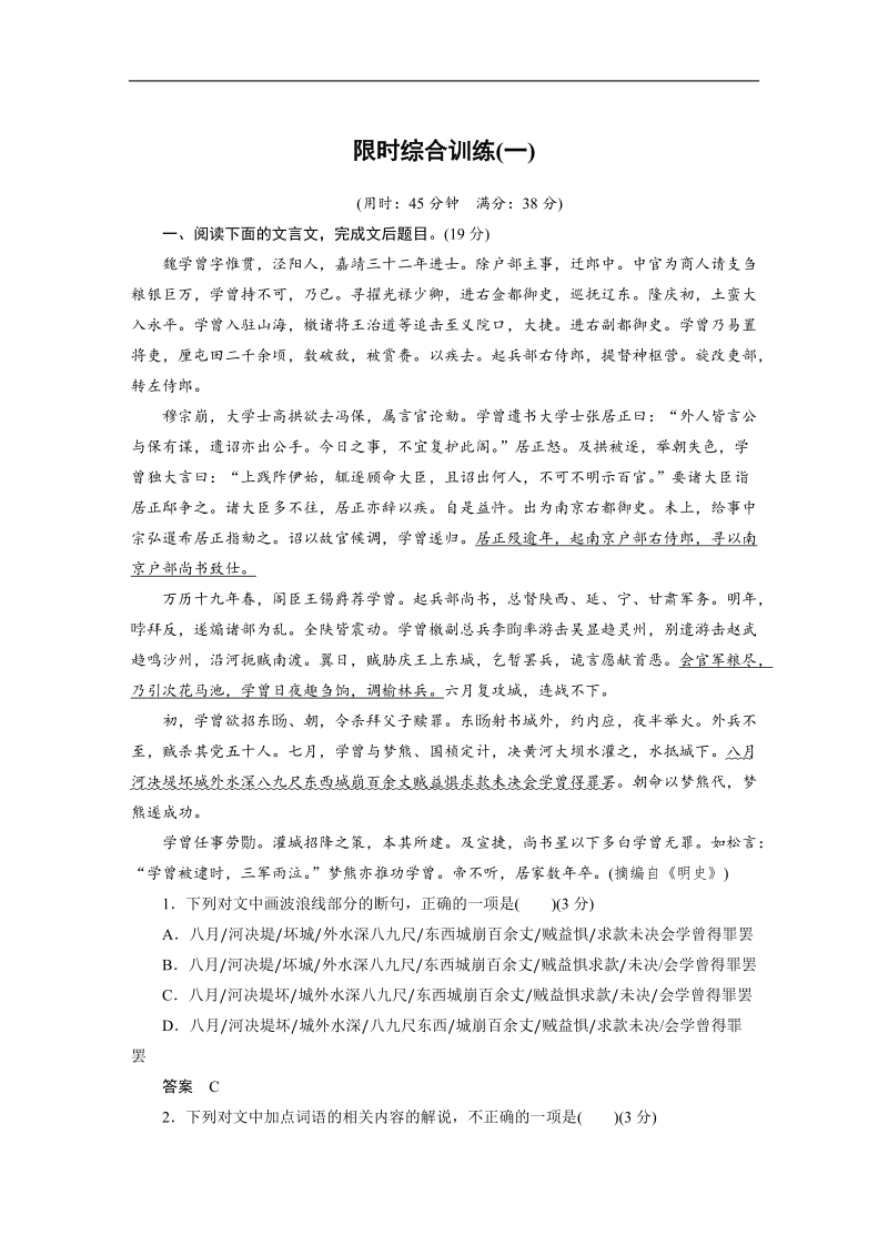 【步步高】2017版高考语文人教版（全国）一轮复习讲义：文言文阅读  限时综合训练(一).doc_第1页