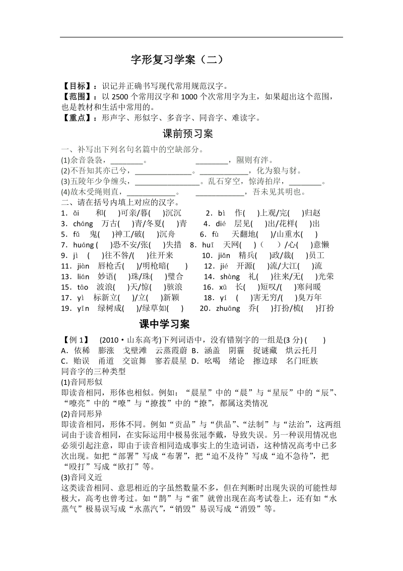 高考语文二轮复习专题学案：字形复习（二）.doc_第1页