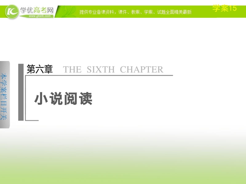 江西高考语文专题突破课件（15）《如何分析句段在情节、人物方面的作用》（58张ppt）.ppt_第1页