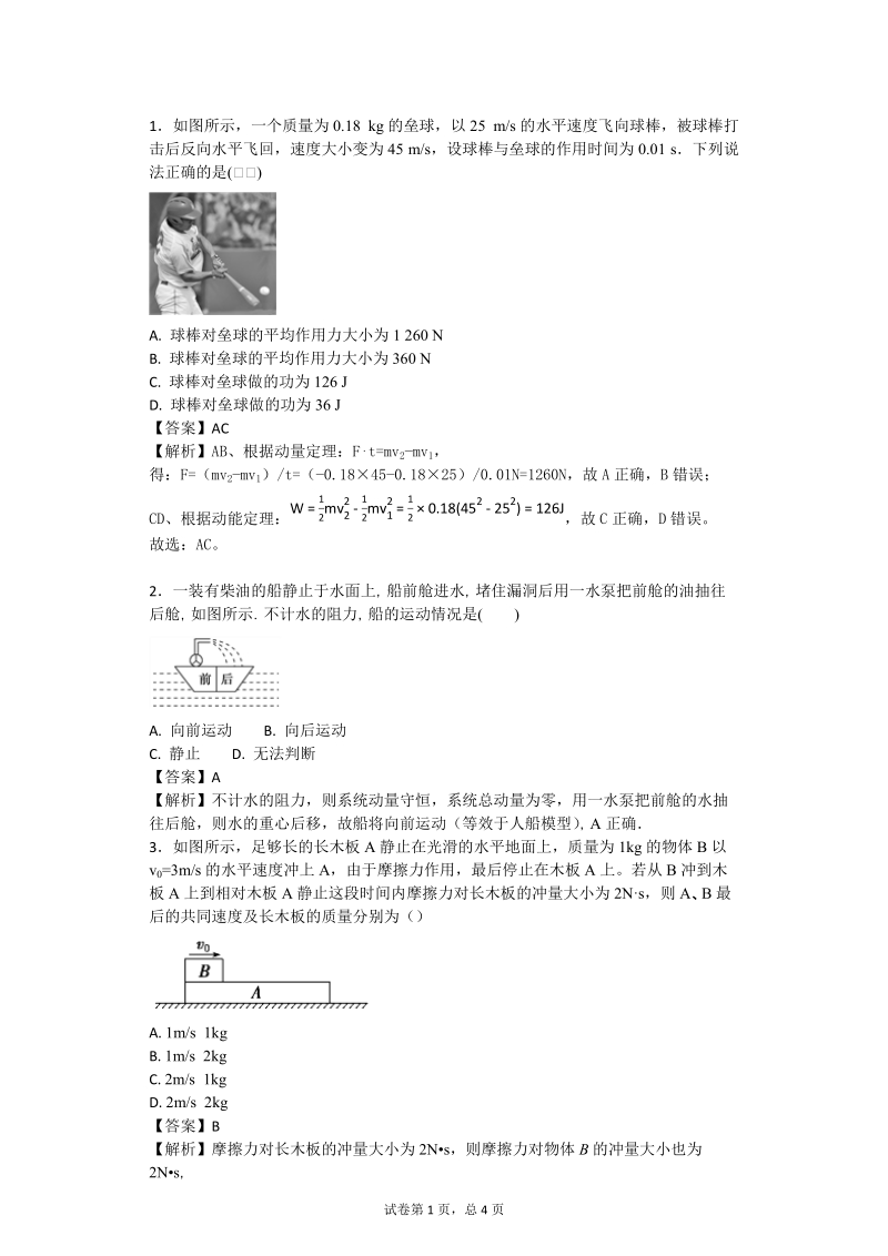 动量守恒试卷2答案.docx_第1页