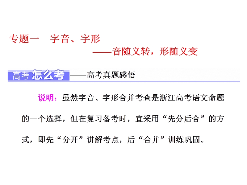 2018届高三语文（浙江专版）高考大一轮总复习课件：专题一 字音、字形 .ppt_第1页