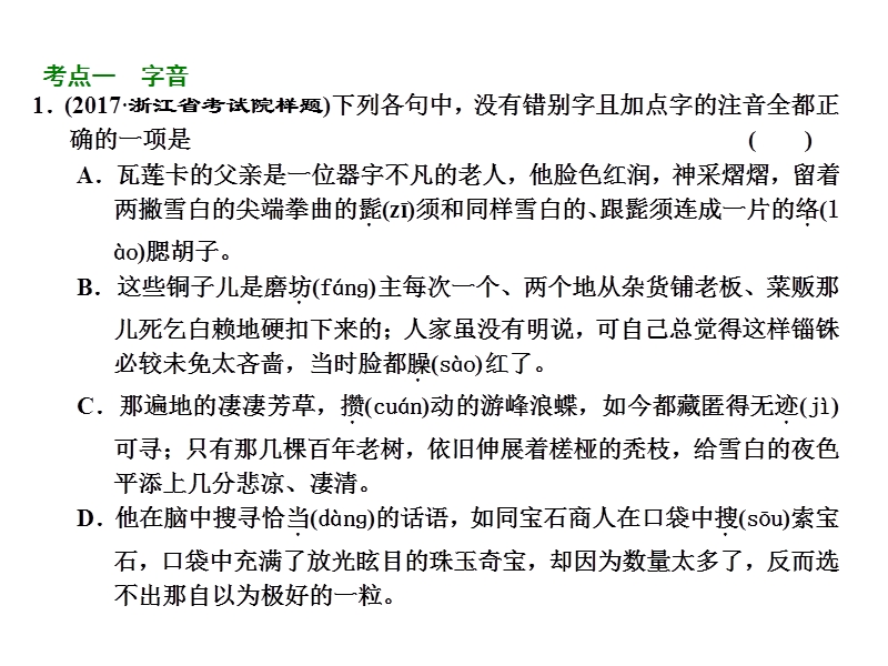 2018届高三语文（浙江专版）高考大一轮总复习课件：专题一 字音、字形 .ppt_第2页