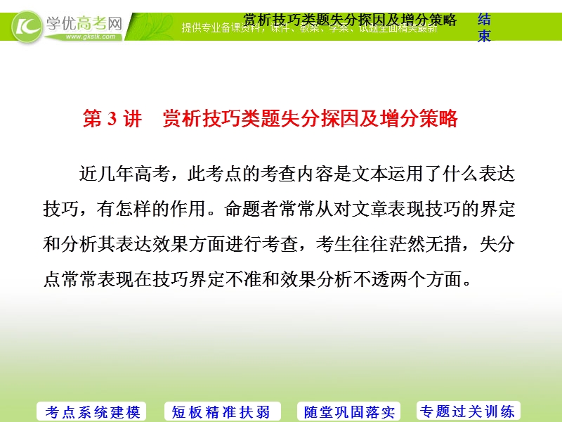 2018年高三毕业班语文人教版寒假二轮复习 课件：专题四 轮考散文阅读 第3讲　赏析技巧类题失分探因及增分策略 .ppt_第1页