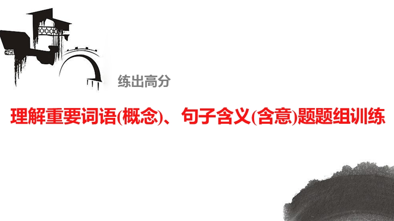 《新步步高》 高考语文总复习 大一轮 （ 人教全国 版）课件：实用类文本阅读 理解重要词语(概念)、句子含义(含意)题题组训练.ppt_第1页