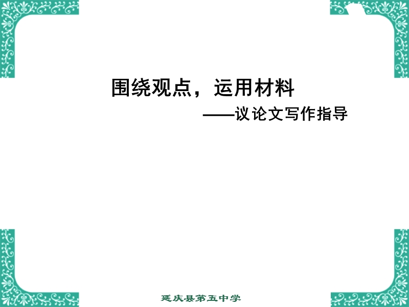 围绕观点-巧用材料.ppt_第1页