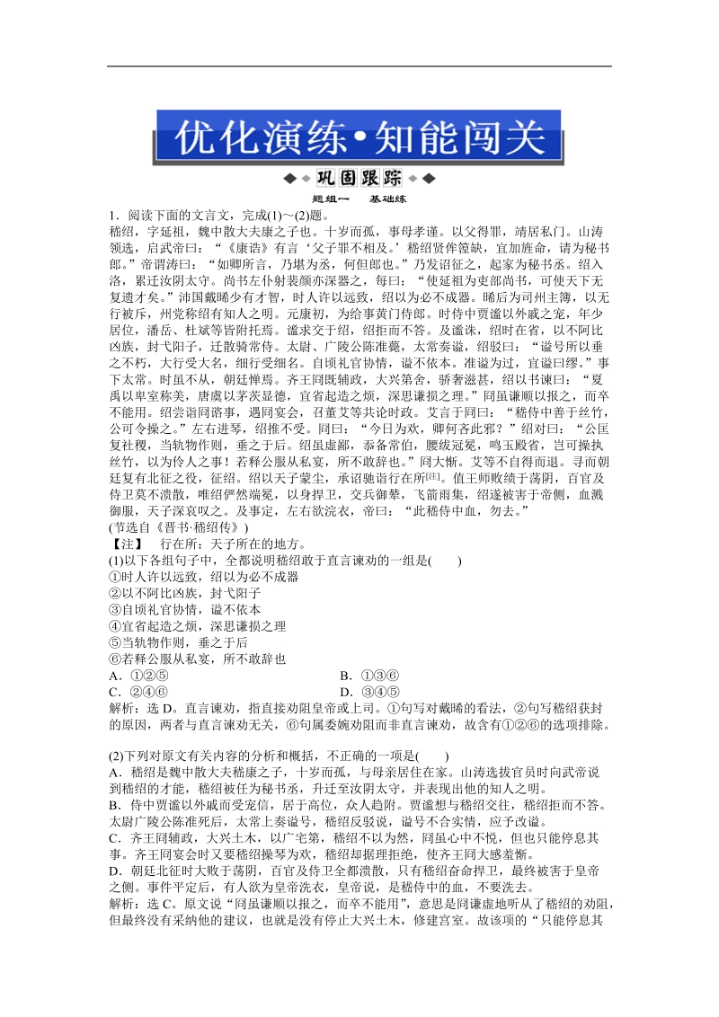 高考总复习新人教版（通用）语文电子题库 第二编第二部分第四章第五节优化演练知能闯关.doc_第1页