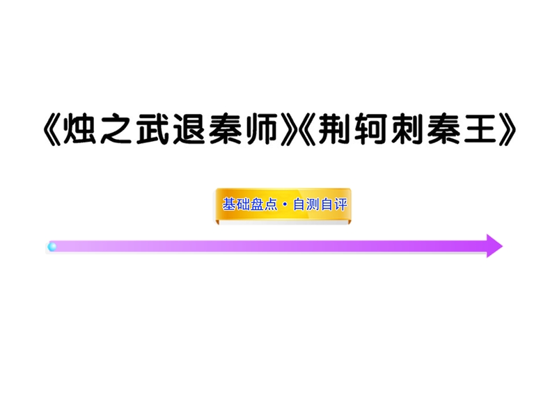 2012版高中语文全程复习方略配套课件：《烛之武退秦师》《荆轲刺秦王》（必修1）（新人教版·湖南专用）.ppt_第1页