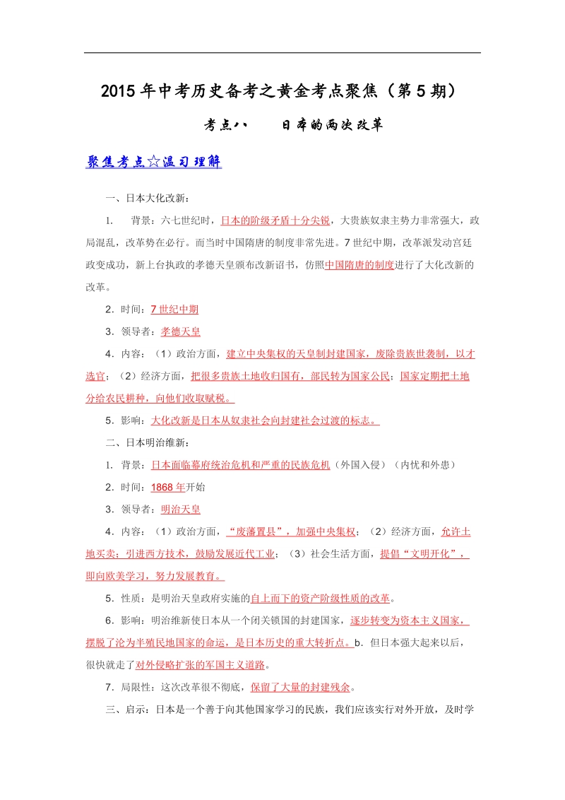 2015年中考历史备考之黄金考点八：日本的两次改革.doc_第1页