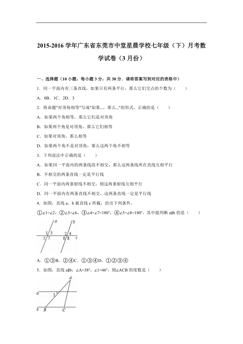 广东省东莞市中堂星晨学校2015-2016年七年级（下）月考数学试卷（3月份）（解析版）.doc_第1页