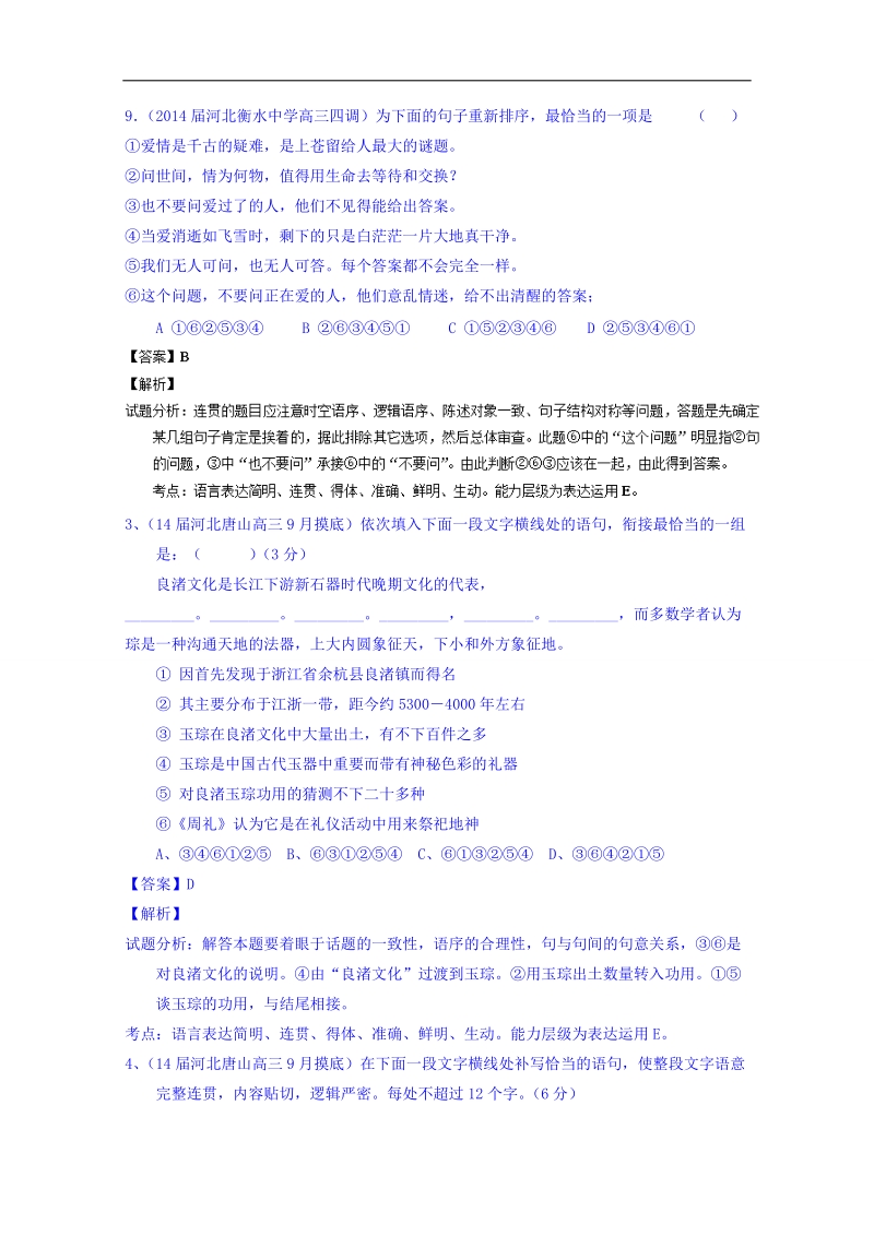 备战2015高考语文走出题海之名校高三模拟试题分省分项精编版（河北）专题09 表达简明连贯得体.doc_第2页