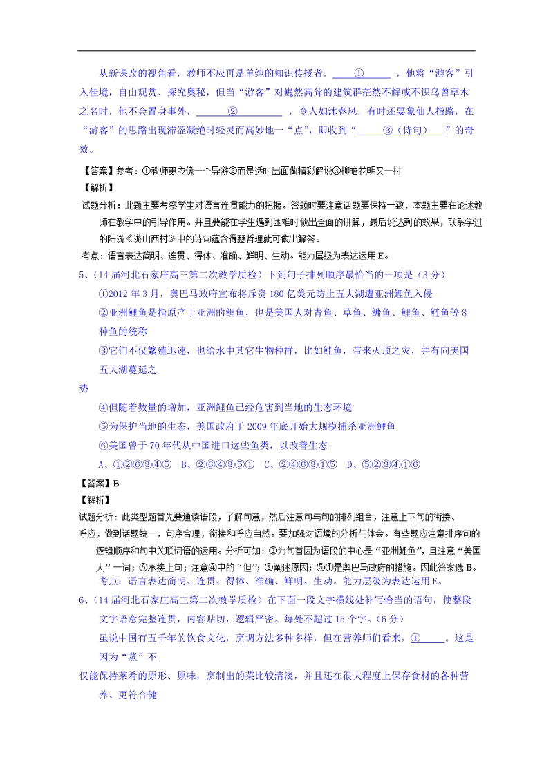 备战2015高考语文走出题海之名校高三模拟试题分省分项精编版（河北）专题09 表达简明连贯得体.doc_第3页