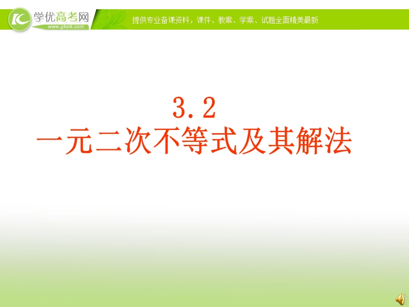 高二数学同步精品课堂（提升版）（必修五） 专题3.2 一元二次不等式及其解法（课件）.ppt_第1页