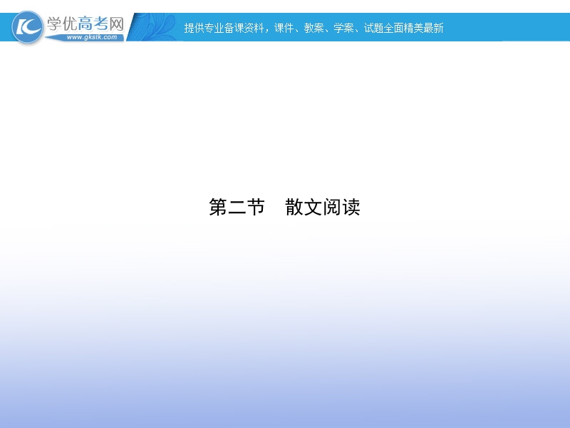 【名师导学】高考语文二轮复习课件： 第五章 现代文（文学类文章）2 湘教版.ppt_第1页