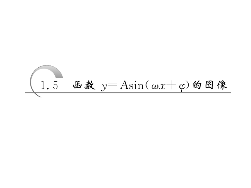 【创新方案】高中数学人教a版必修4课件：1.5第二课时 函数y＝asin（ωx＋φ）的性质.ppt_第3页