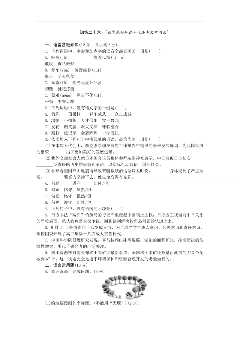 2015高考语文二轮复习方案专题限时集训26（新课标 四川专用）：专题 语言基础知识＋论述类文章阅读（8） word版含解析.doc_第1页