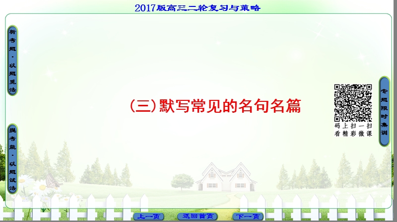 【课堂新坐标】2017届高三语文（通用版）二轮复习课件：第2部分 专题6  默写常见的名句名篇.ppt_第1页