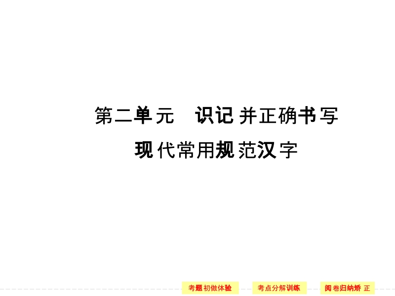 【名师推荐】高考语文（山东专用）一轮课件：第1部分 第2单元.ppt_第1页