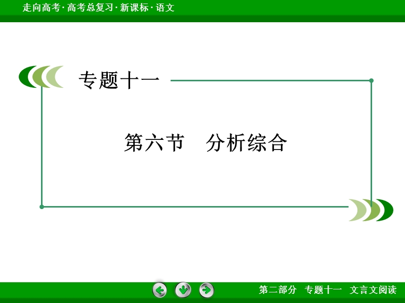 【走向高考】2017年高考语文新课标一轮复习课件 专题11 第6节.ppt_第3页