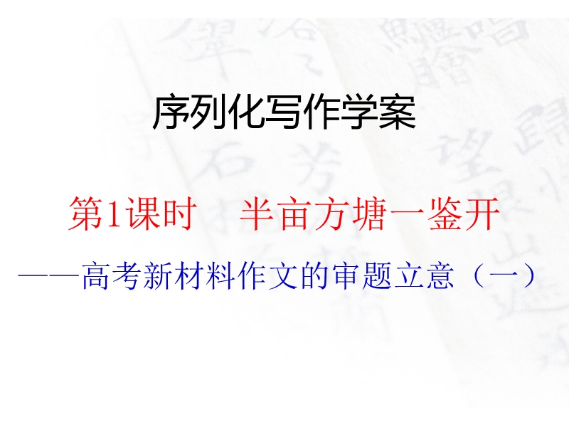 江西省2016年高考语文第一轮复习序列化写作：半亩方塘一鉴开 课件.ppt_第1页