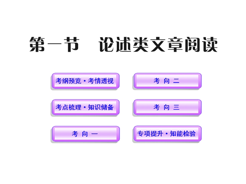 2012版高中语文全程复习方略配套课件：3.1 论述类文章阅读（新人教版·湖南专用）.ppt_第1页