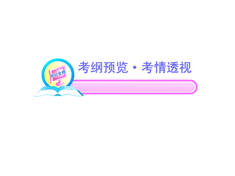 2012版高中语文全程复习方略配套课件：3.1 论述类文章阅读（新人教版·湖南专用）.ppt_第2页