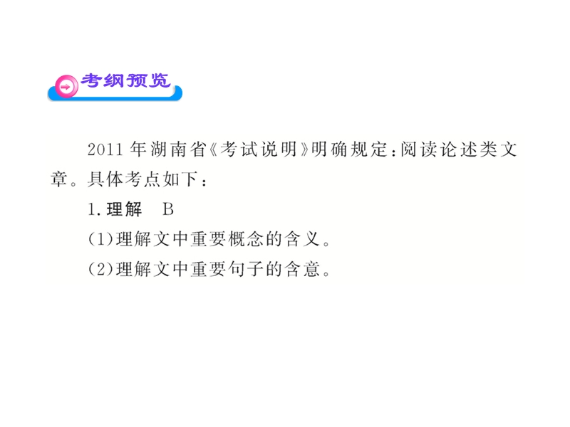 2012版高中语文全程复习方略配套课件：3.1 论述类文章阅读（新人教版·湖南专用）.ppt_第3页