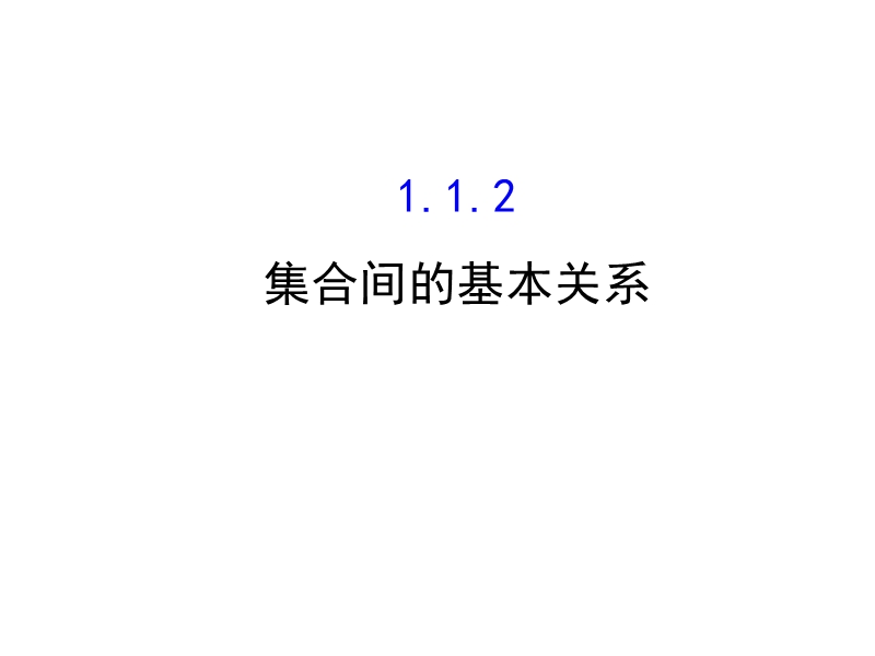 高中数学《课时讲练通》人教a版必修一配套课件：1.1.2集合间的基本关系.ppt_第1页