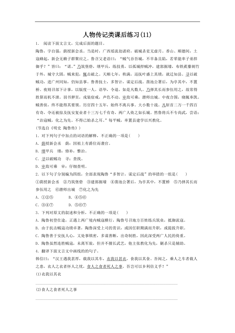 【备考推荐】江苏省启东2018届高考语文复习专项练习：人物传记类（11） word版含答案.doc_第1页