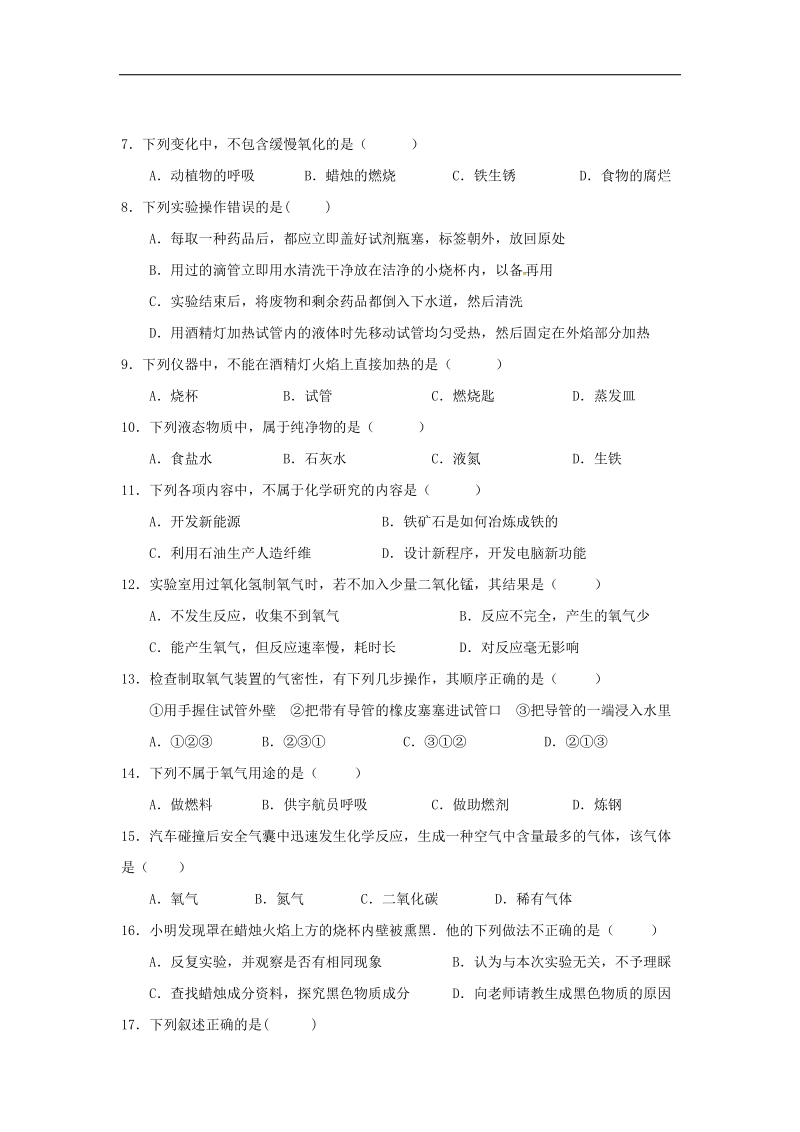 四川省新都区2017年度九年级化学上学期9月月考试题（无答案）新人教版.doc_第2页