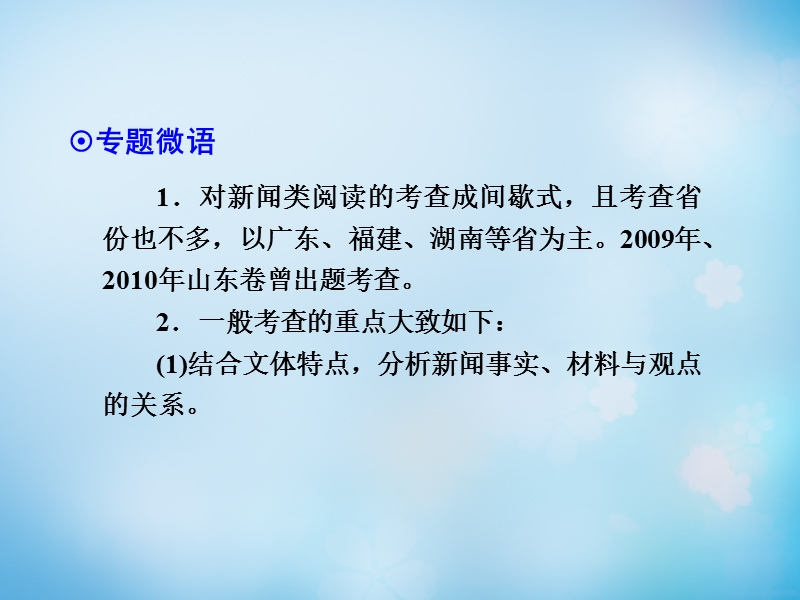 【导学教程】（山东版）2016届高考语文一轮复习 第三部分 第三章 专题二 新闻（含访谈）类阅读课件.ppt_第2页