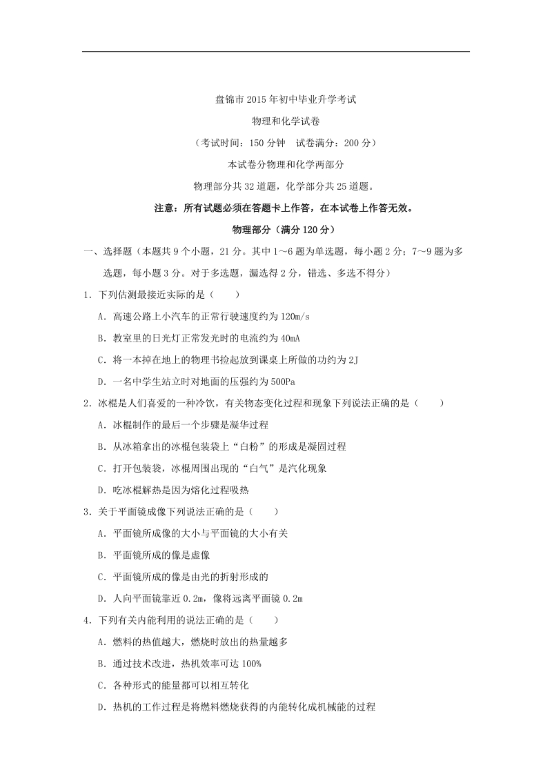 2015年中考试卷：物理（辽宁省盘锦卷）.doc_第1页