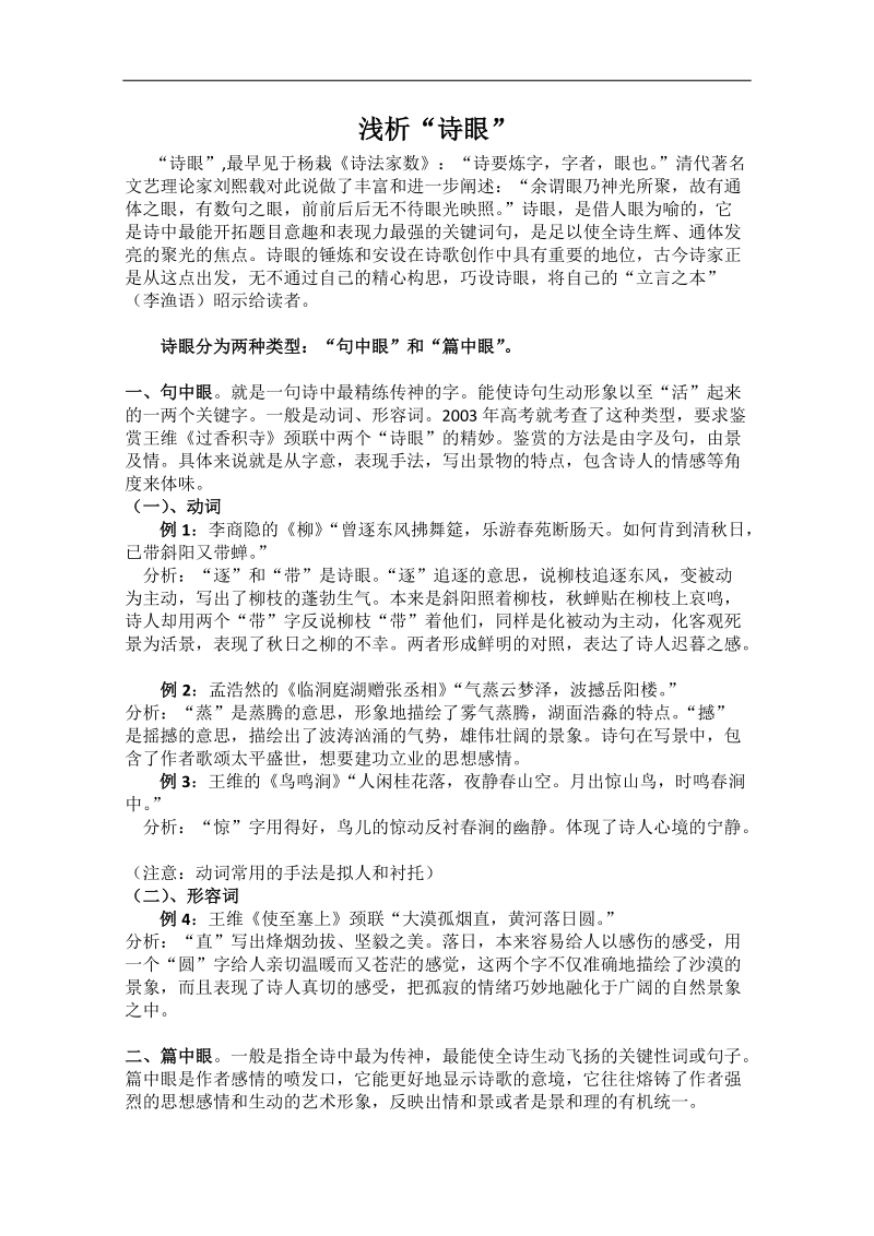 高考语文冲刺密档：浅析“诗眼”.doc_第1页