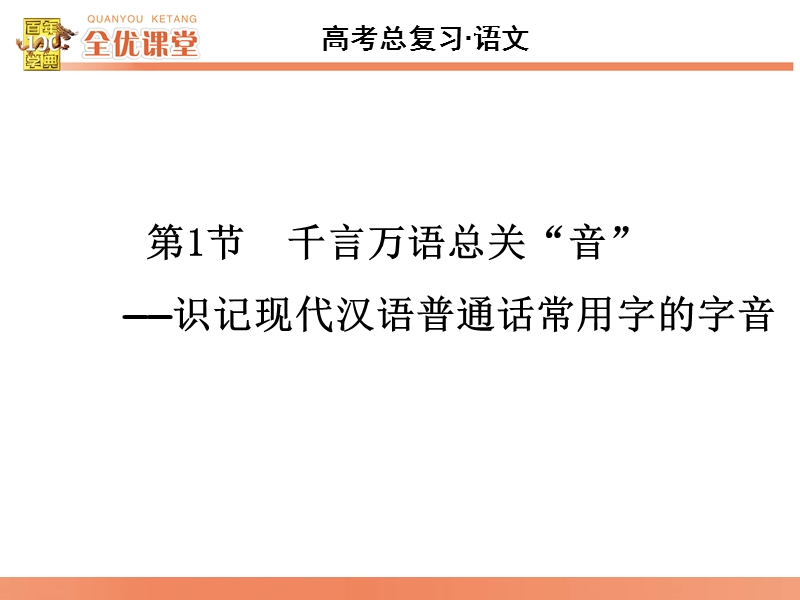 2016届《全优课堂》高考语文一轮复习课件：语言文字 第1章 第1节　千言万语总关“音”—识记现代汉语普通话常用字的字音.ppt_第2页