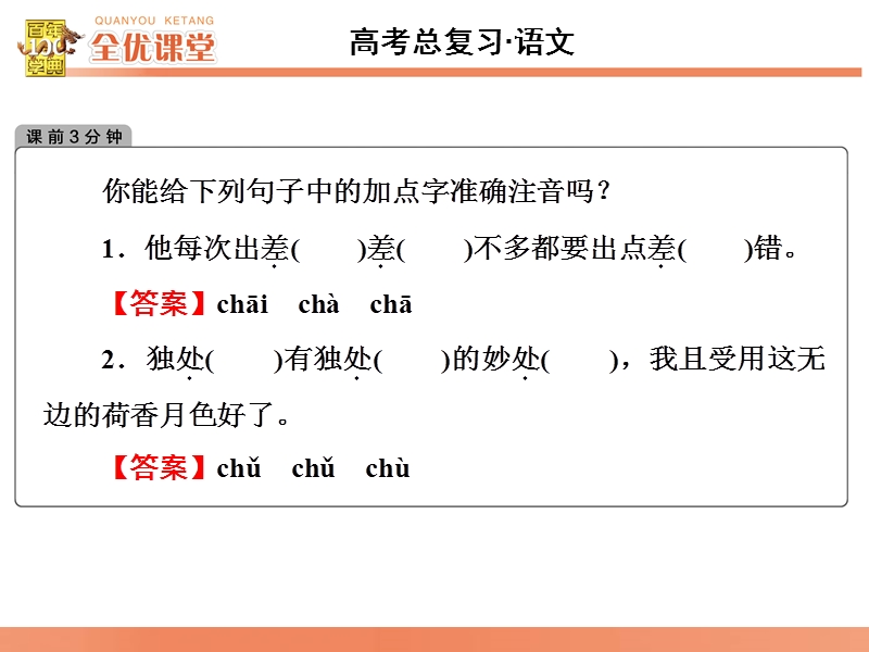 2016届《全优课堂》高考语文一轮复习课件：语言文字 第1章 第1节　千言万语总关“音”—识记现代汉语普通话常用字的字音.ppt_第3页