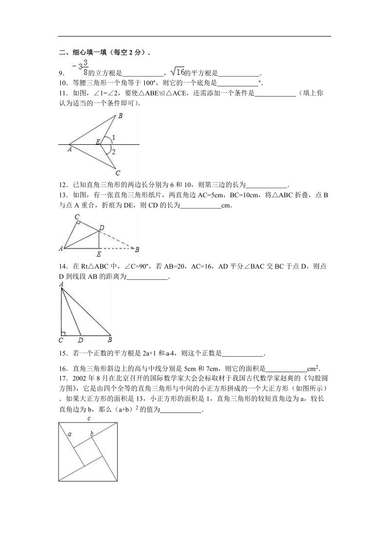 江苏省无锡市宜兴市培源中学2015-2016年八年级（上）期中数学试卷（解析版）.doc_第2页