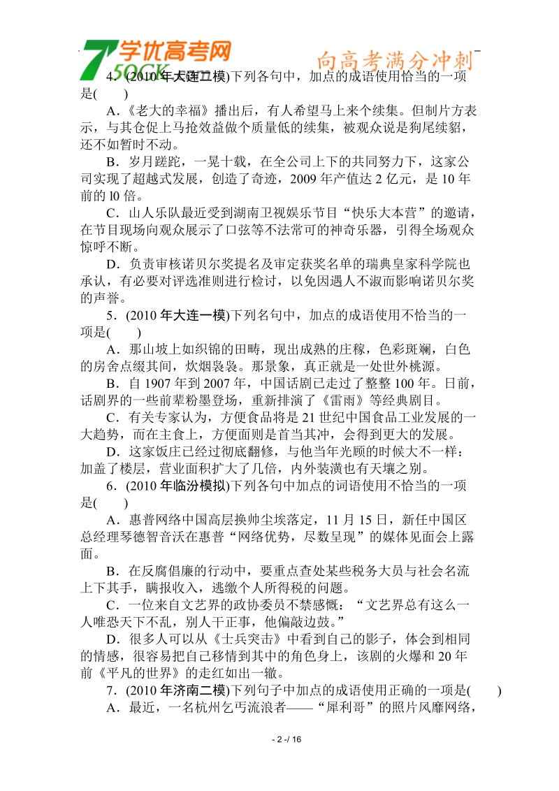 2012高三语文《核心考点》第六部分语言表达（词语、句式）考前指导专题检测卷5正确运用词语（熟语）.doc_第2页