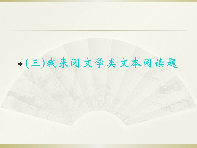 重庆市永川中学2015届高考语文第二轮知识点复习：我来阅文学类文本阅读题（共13张ppt）.ppt_第1页