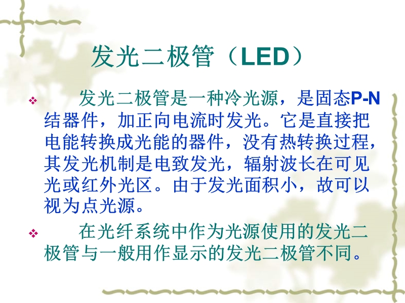 发光二极管(led)与ld.ppt_第1页