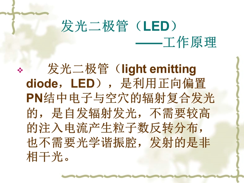 发光二极管(led)与ld.ppt_第2页