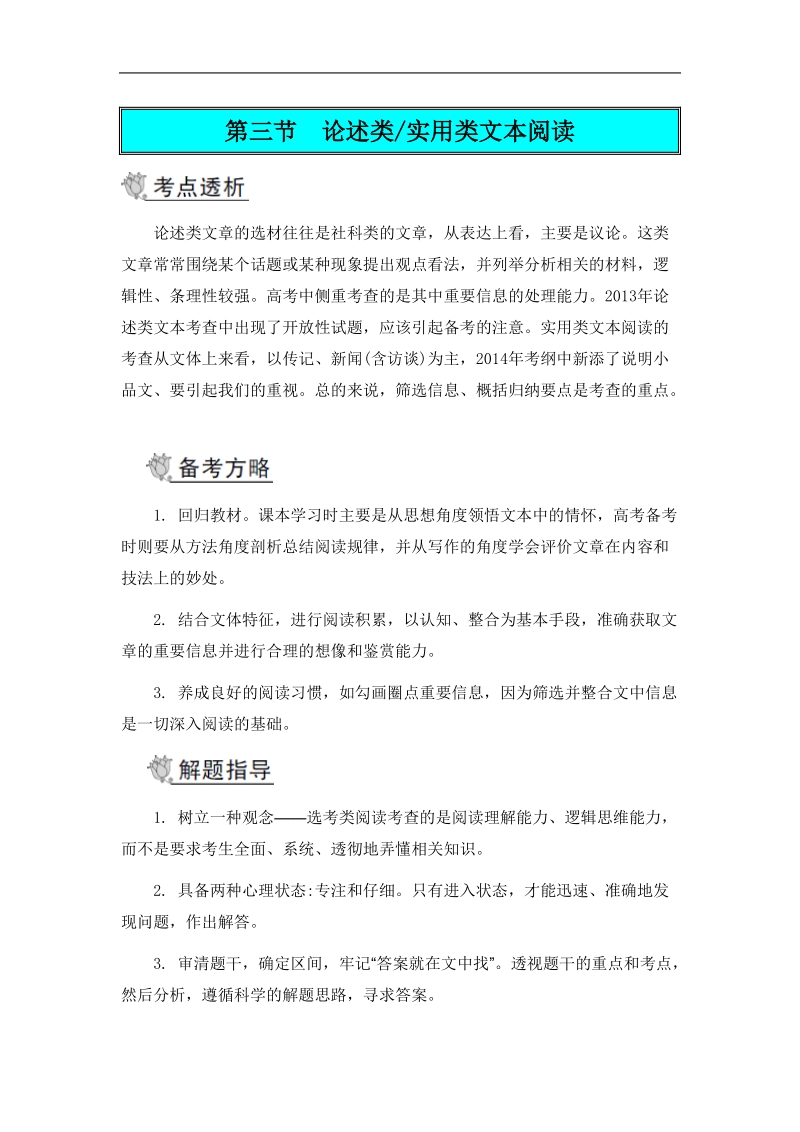 【南方凤凰台】高考语文二轮提优导学案：第三部分 现代文阅读 第三节 论述类 实用类阅读第三节　论述类 实用类文本阅读.doc_第1页