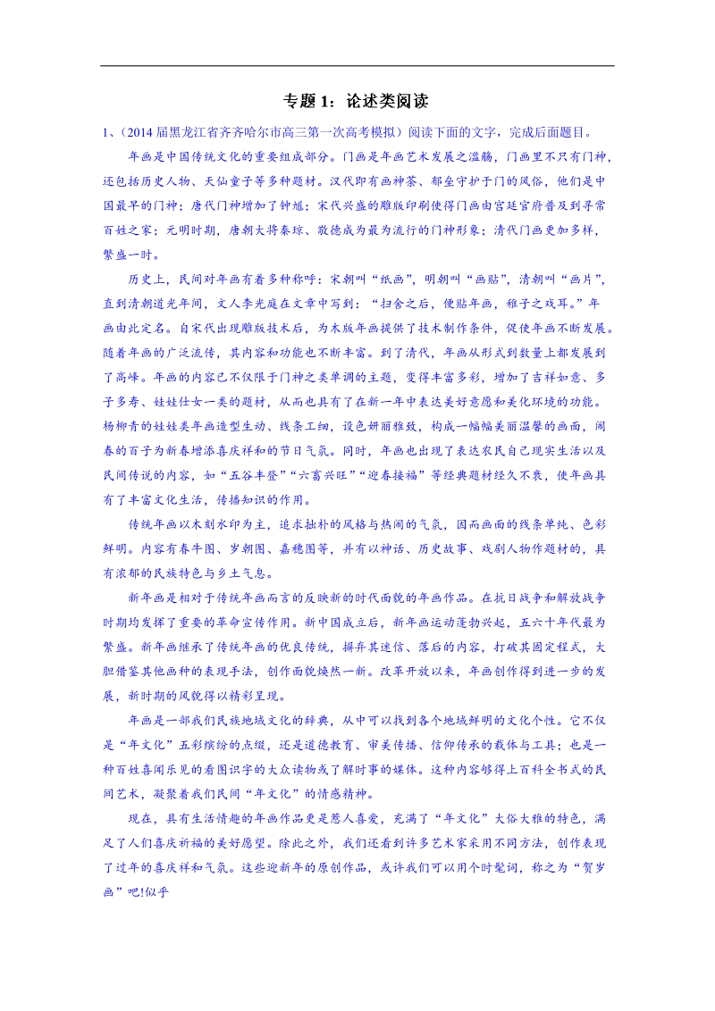 备战2015高考语文走出题海之名校高三模拟试题分省分项精编版（黑龙江）专题01 论述类阅读 .doc_第1页