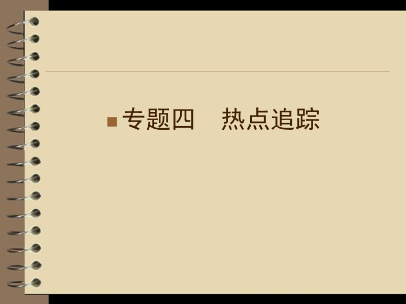 高三语文二轮复习课件：第1部分 第3章 专题4（安徽专版）.ppt_第1页