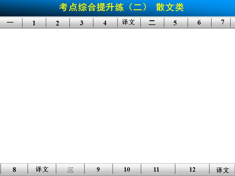 【步步高】高考语文总复习【配套课件】：古代诗文文言文考点综合提升练二.ppt_第1页