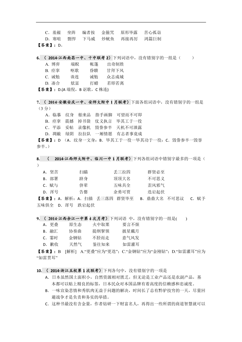 【2015高考必备】全国重点名校高考语文试题精选分类汇编（第二期）2.字形 .doc_第2页